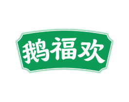 鹅福欢