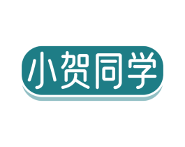 小贺同学