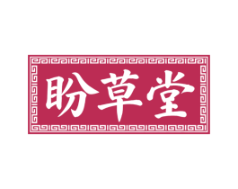 盼草堂