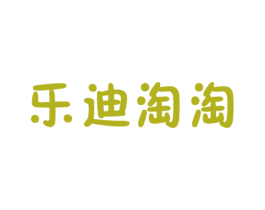 乐迪淘淘