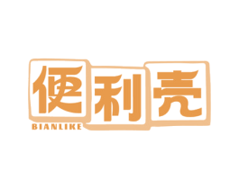 便利壳