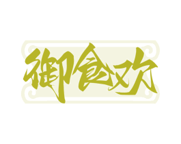 御食欢