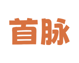 首脉