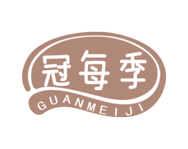 冠每季