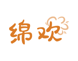 绵欢