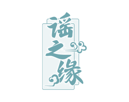谣之缘