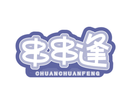 串串逢