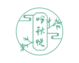 吟秋悦