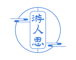 游人思
