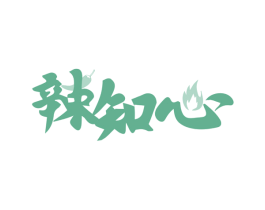 辣知心