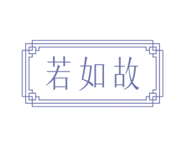 若如故