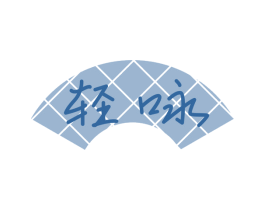 轻咏