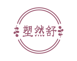 塑然舒