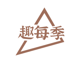 趣每季