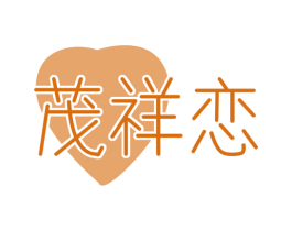 茂祥恋