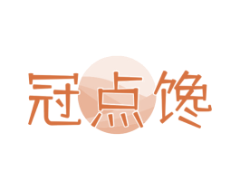 冠点馋