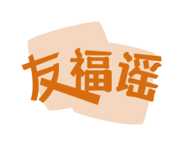 友福谣