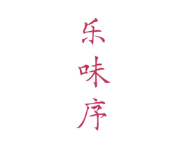 乐味序