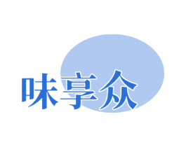 味享众
