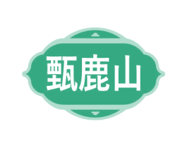 甄鹿山