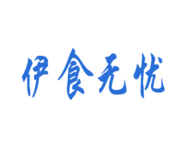 伊食无忧