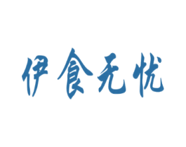 伊食无忧