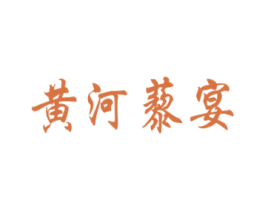黄河藜宴