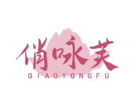 俏咏芙