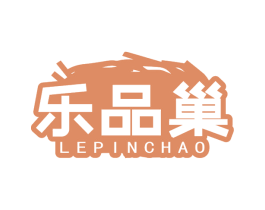 乐品巢