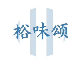 裕味颂