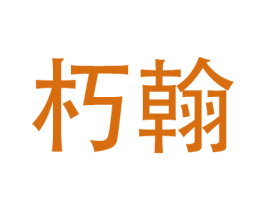 朽翰
