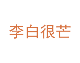 李白很芒