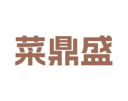 菜鼎盛