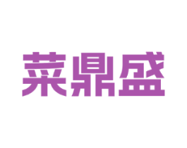 菜鼎盛