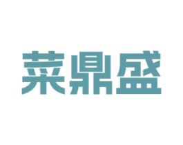 菜鼎盛