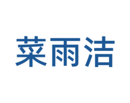 菜雨洁