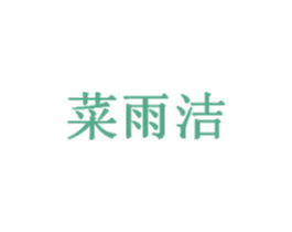 菜雨洁