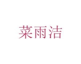 菜雨洁