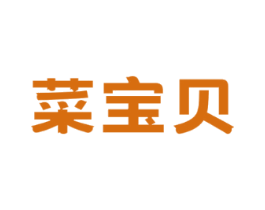 菜宝贝