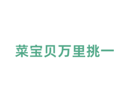 菜宝贝万里挑一