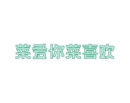 菜爱你菜喜欢