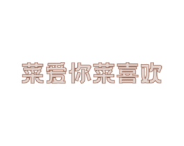 菜爱你菜喜欢