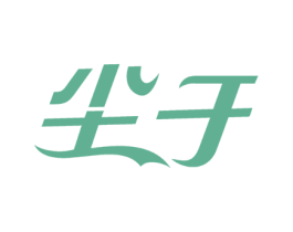 尘于