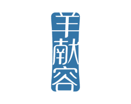 羊献容