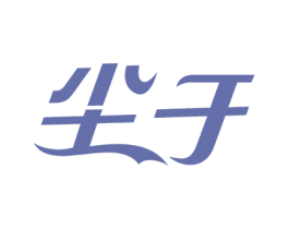 尘于