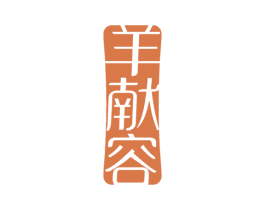 羊献容