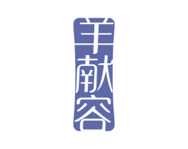 羊献容