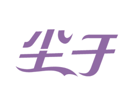 尘于