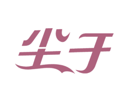 尘于