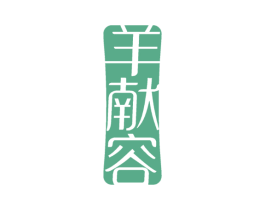 羊献容